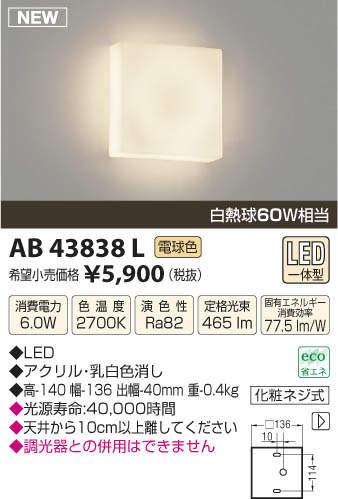 照明 AB43838L コイズミ照明 LEDブラケットライト(6.0W、電球色) 即配・速配