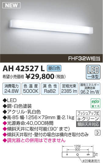 AH42527L コイズミ照明 LEDブラケットライト(24.8W、昼白色) 即配