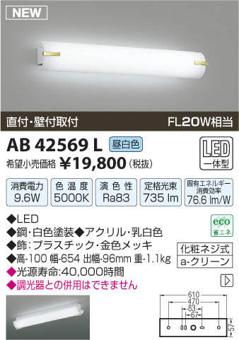 AB42569L コイズミ照明 鏡上灯(LED、9.6W、昼白色) 即配・速配ならプロ