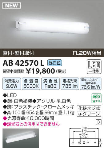コイズミ照明　AL47191L 2本セット AB42571L コイズミ照明 LED鏡上灯(9.6W、昼白色) 即配・速配ならプロ
