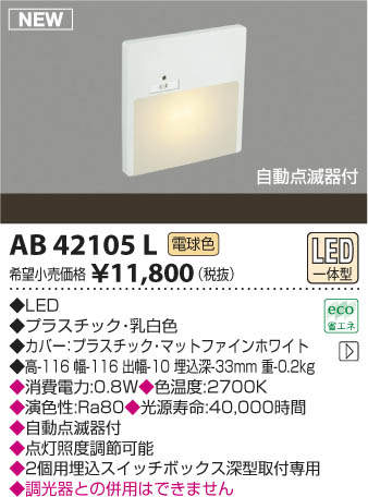 AB42105L コイズミ照明 自動点滅器付LEDフットライト(0.8W、電球色) 即