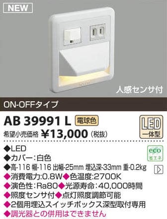 コイズミ照明 ブラケットライト フットライト 人感センサ付 ON-OFFタイプ 電球色 AB39991L d2ldlup AB39991L コイズミ照明 人感センサー付LEDフットライト(0.8W、電球色