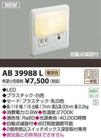 AB39988L コイズミ照明 自動点滅器付LEDフットライト(0.8W、電球色) 即