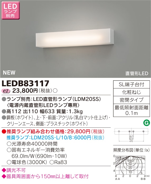 LEDB83117 東芝 吹抜用LEDブラケット(直管形LEDランプ) 即配・速配なら