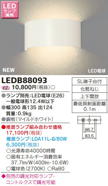 LEDB88093 東芝 LEDブラケットライト 即配・速配ならプロ向け電材