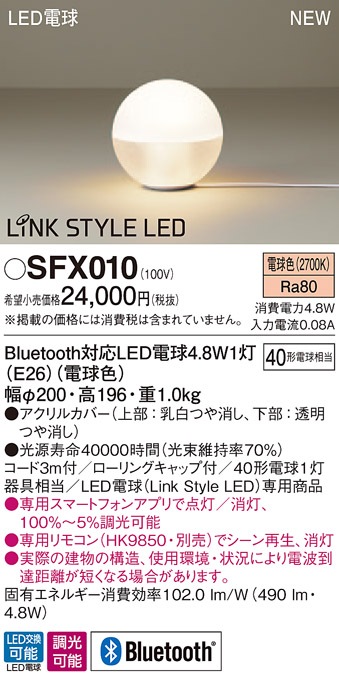 SFX010 パナソニック LEDスタンド[Bluetooth対応](4.8W、電球色) 即配