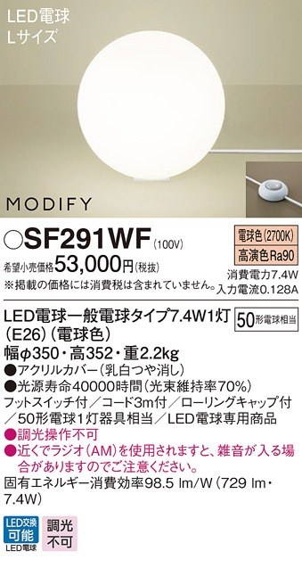 SF291WF パナソニック LEDスタンド 電球色【SF291WZの後継機種】 即配