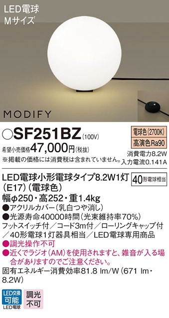 SF251BZ パナソニック LEDスタンド 電球色【SF251BKの後継機種】 即配