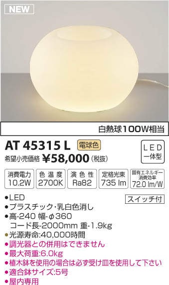 AT45315L コイズミ照明 プランタースタンド(10.2W、電球色) 即配・速配 