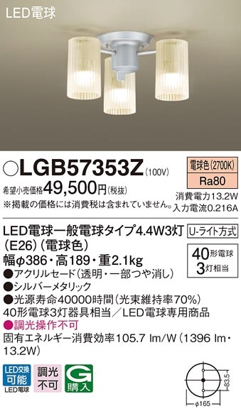 LGB57353Z パナソニック LEDシャンデリア 電球色【LGB57353Kの後継機種】