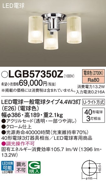 LGB57350Z パナソニック LEDシャンデリア 電球色【LGB57350Kの後継機種