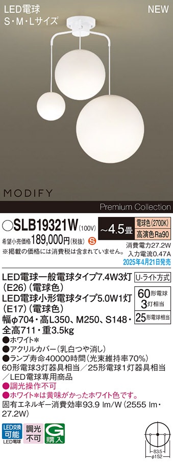 SLB19321W パナソニック MODIFY LEDシャンデリア ～4.5畳 電球色