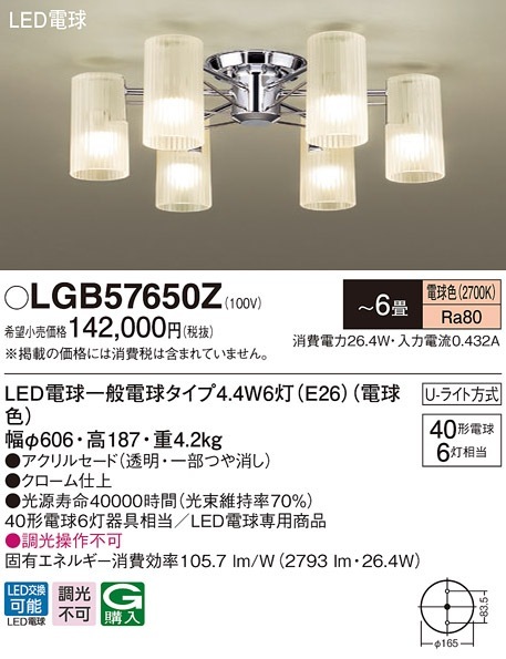①Panasonic LEDシャンデリア 6灯 LGB57650 ～6畳 電球色 LGB57650Z パナソニック LEDシャンデリア ～6畳 電球色【LGB57650Kの