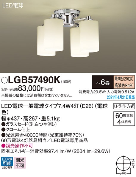LGB57490K パナソニック シャンデリア LED電球タイプ ～6畳 電球色 即