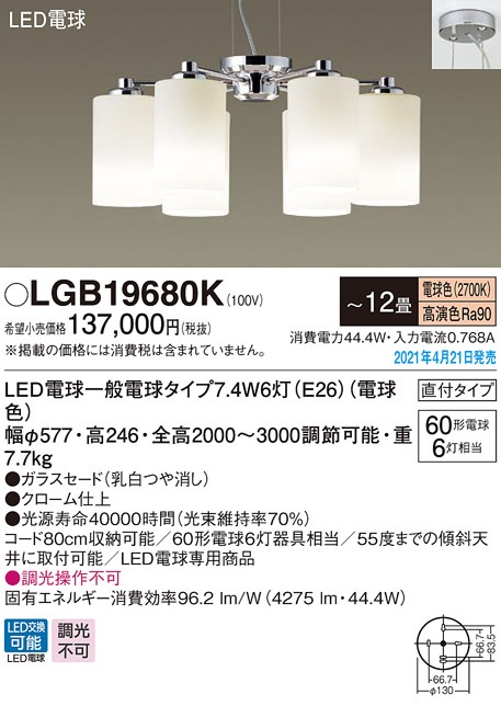 LGB19680K パナソニック シャンデリア LED電球タイプ ～12畳 電球色 即