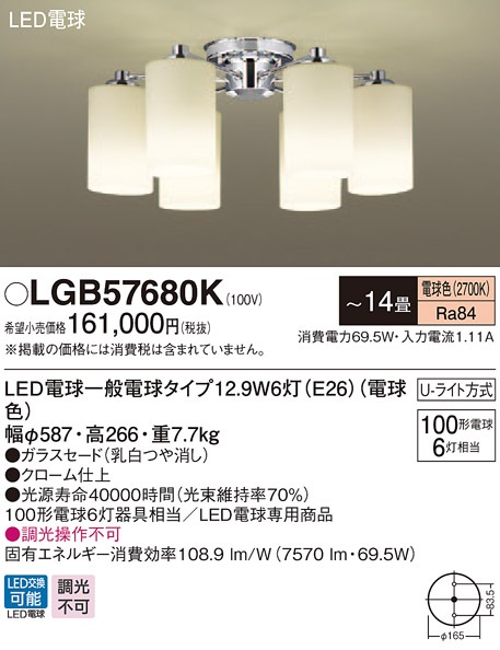 LGB57680K パナソニック シャンデリア [LED電球タイプ] (～14畳、電球