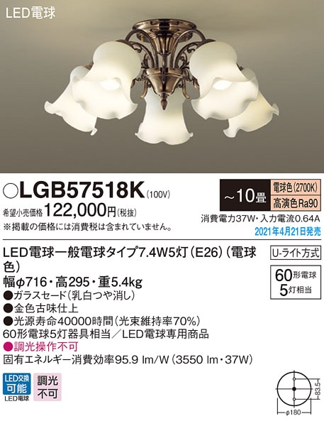 LGB57518K パナソニック シャンデリア LED電球タイプ ～10畳 電球色