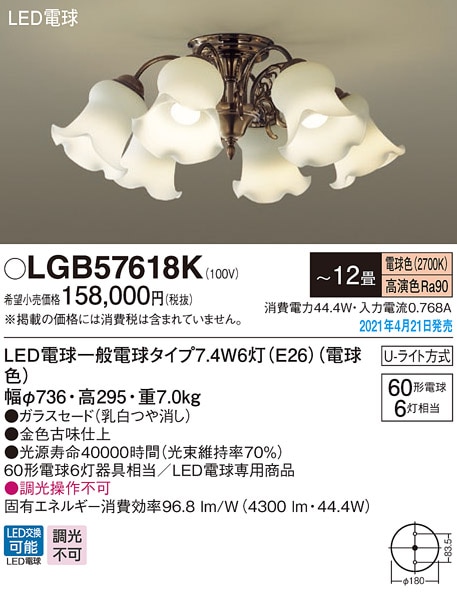 LGB57618K パナソニック シャンデリア LED電球タイプ ～12畳 電球色