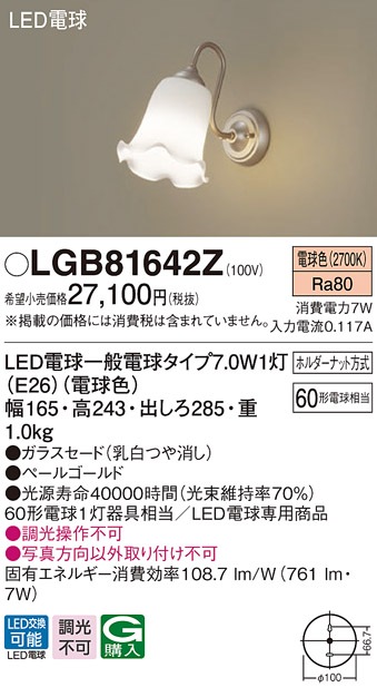 LGB81642Z パナソニック LED電球形ブラケットライト 電球色【LGB81642K