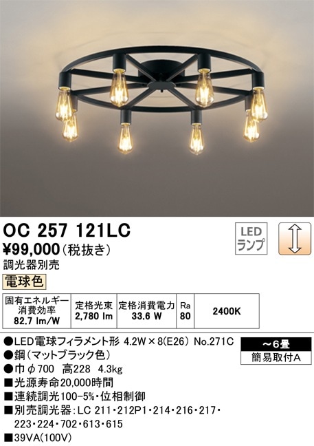 オーデリック OC005013LD LED シャンデリア 定価89000円 廃盤 OC257121LC オーデリック LEDシャンデリア[調光](～6畳、電球色) 即配