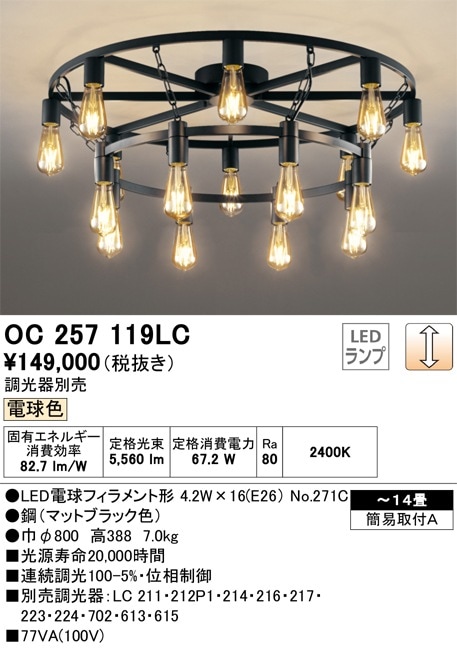 OC257119LC オーデリック LEDシャンデリア[調光](～14畳、電球色) 即配 