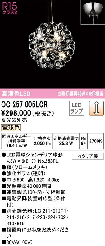 OC257005LCR オーデリック LEDシャンデリア[調光タイプ](電球色) 即配