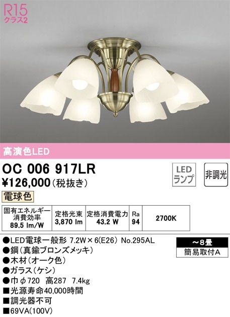 OC006917LR オーデリック LEDシャンデリア ～8畳 電球色【OC006917LD2