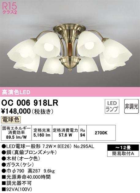 24年製ODELIC シャンデリア OC006918LR 12畳用 OC006918LR オーデリック LEDシャンデリア ～12畳 電球色【OC006918LD2