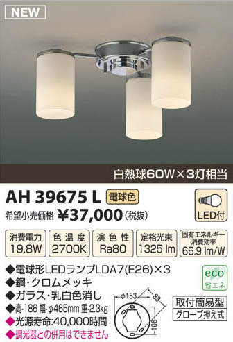 AH39675L コイズミ照明 LEDシャンデリア(19.8W、電球色) 即配・速配