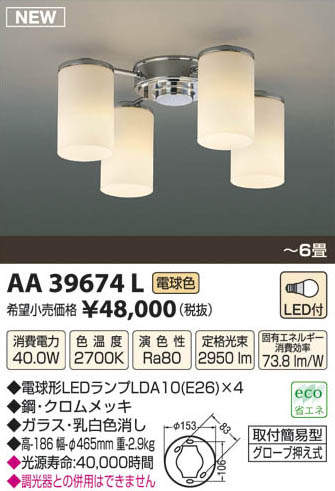 AA39674L コイズミ照明 LEDシャンデリア(40W、電球色、～6畳) 即配