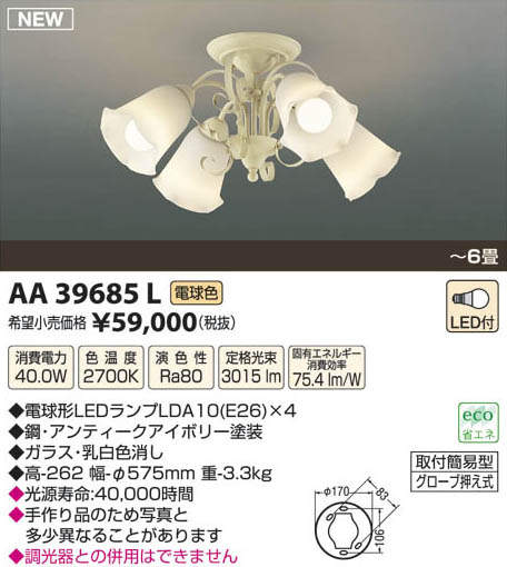 AA39685L コイズミ照明 LEDシャンデリア(40W、電球色、～6畳) 即配