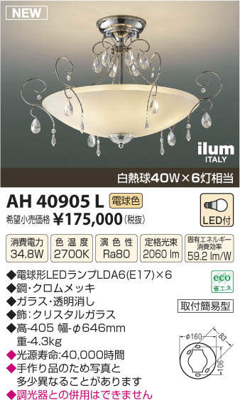 受注品】AH40905L コイズミ照明 LEDシーリングライト(34.8W、電球色 