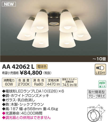 AA42062L コイズミ照明 LEDシャンデリア(～10畳、60W、電球色) 即配