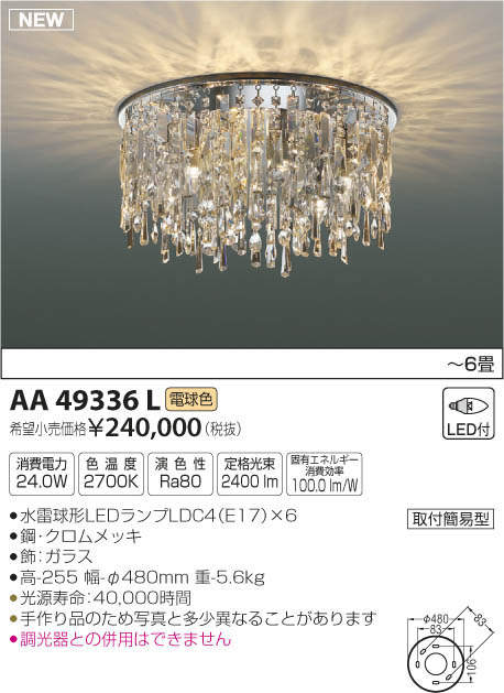AA49336L コイズミ照明 LEDシャンデリア(24W、電球色、～6畳) 即配 