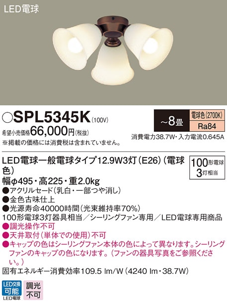 SPL5345K パナソニック シーリングファン専用シャンデリア [LED電球タイプ] (～8畳、電球色)