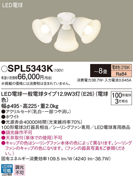 SPL5343K パナソニック シーリングファン専用シャンデリア [LED電球タイプ] (～8畳、電球色)