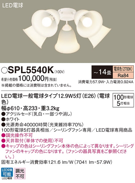 SPL5540K パナソニック シーリングファン専用シャンデリア [LED電球タイプ] (～14畳、電球色)