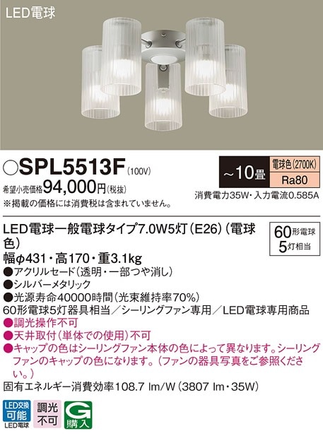 SPL5513F パナソニック シーリングファン専用照明器具 ～10畳 電球色【SPL5513Zの後継機種】