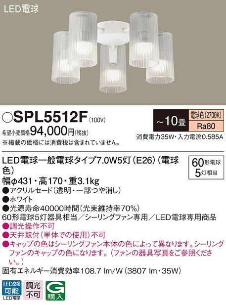 SPL5512F パナソニック シーリングファン専用照明器具 ～10畳 電球色【SPL5512Zの後継機種】