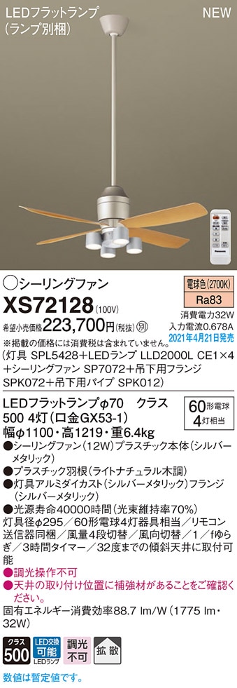 XS72128 パナソニック LED照明付シーリングファン パイプ長900 拡散 電球色