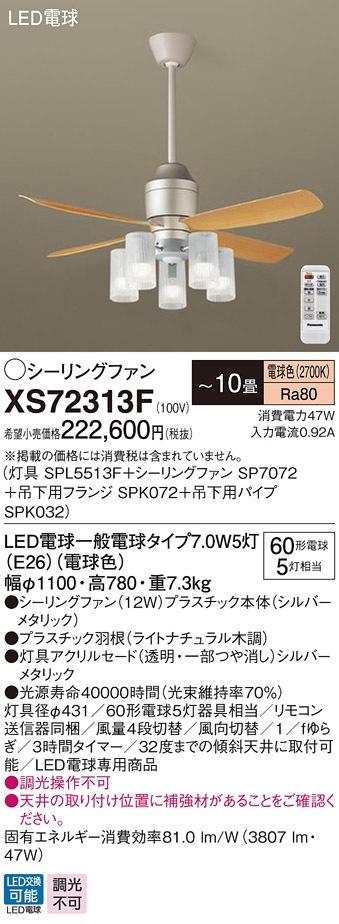 XS72313F パナソニック 照明付シーリングファン DCモータータイプ 吊下 