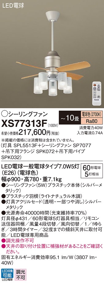 XS77313F パナソニック 照明付シーリングファン DCモータータイプ 吊下 