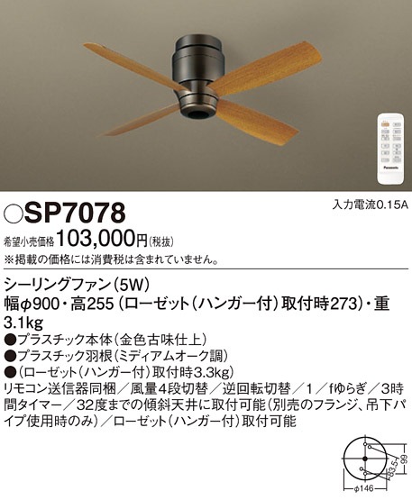 SP7078 パナソニック シーリングファン(直付け) 即配・速配ならプロ