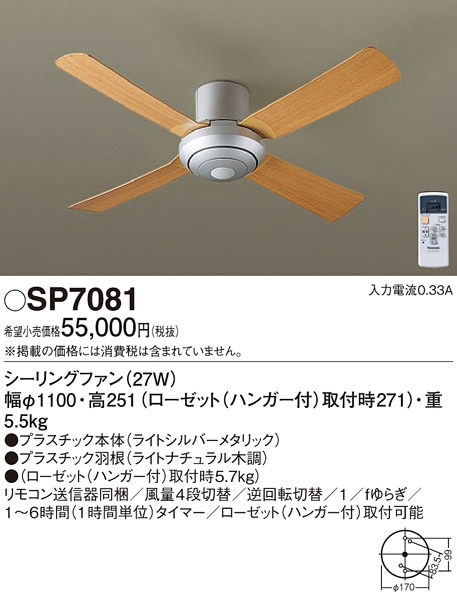 SP7081 パナソニック シーリングファン (φ1100、直付タイプ) 即配