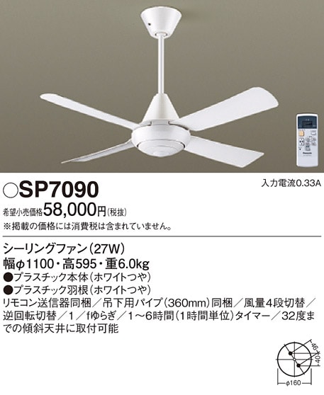 SP7090 パナソニック シーリングファン (φ1100、パイプ長360) 即配