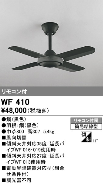 ODELIC WF 410 シーリングファン 黒色 WF410 オーデリック シーリングファン器具本体 即配・速配ならプロ向け