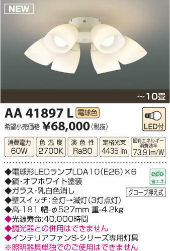 AA41897L コイズミ照明 Sシリーズ モダンタイプ専用灯具(LED、～10畳