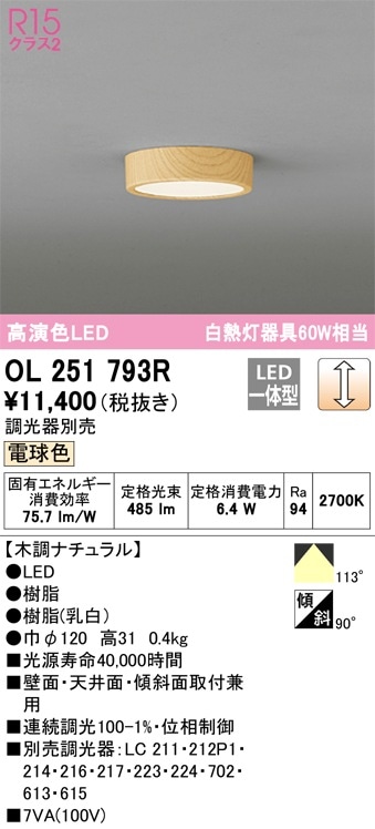 OL251793R オーデリック LED小型シーリングライト 調光 電球色