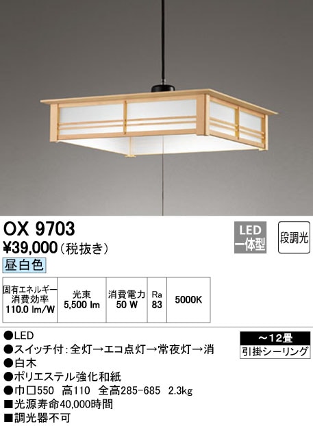 OX9703 オーデリック 和風LEDペンダントライト(～12畳、昼白色)