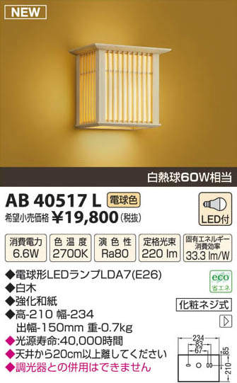 AB45461L コイズミ照明 和風LEDブラケットライト(4.9W、電球色) 即配